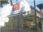 土地建物 青森県青森市合浦二丁目８番地１６