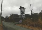 土地建物 山梨県