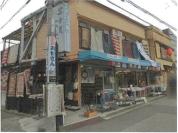 土地建物 東京都荒川区西日暮里三丁目１１０９番地１