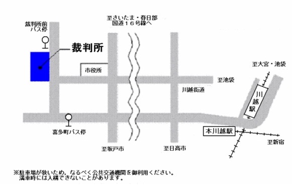 さいたま地方裁判所川越支部　アクセスマップ