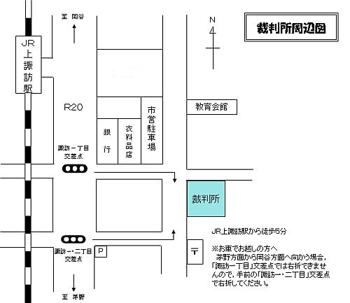 長野地方裁判所諏訪支部　アクセスマップ