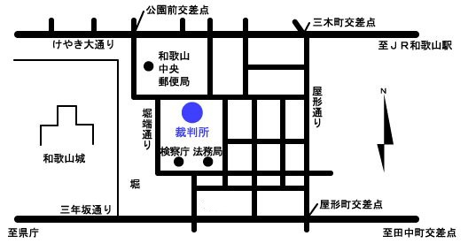 和歌山地方裁判所本庁　アクセスマップ