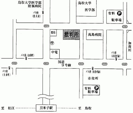 鳥取地方裁判所米子支部　アクセスマップ