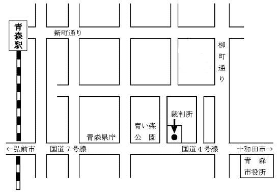 青森地方裁判所本庁　アクセスマップ